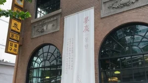 夢炭（モンタン）外観